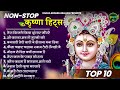 मीठे मीठे कृष्णा भजन Nonstop Krishna Bhajan Beautiful Krishna Bhaj