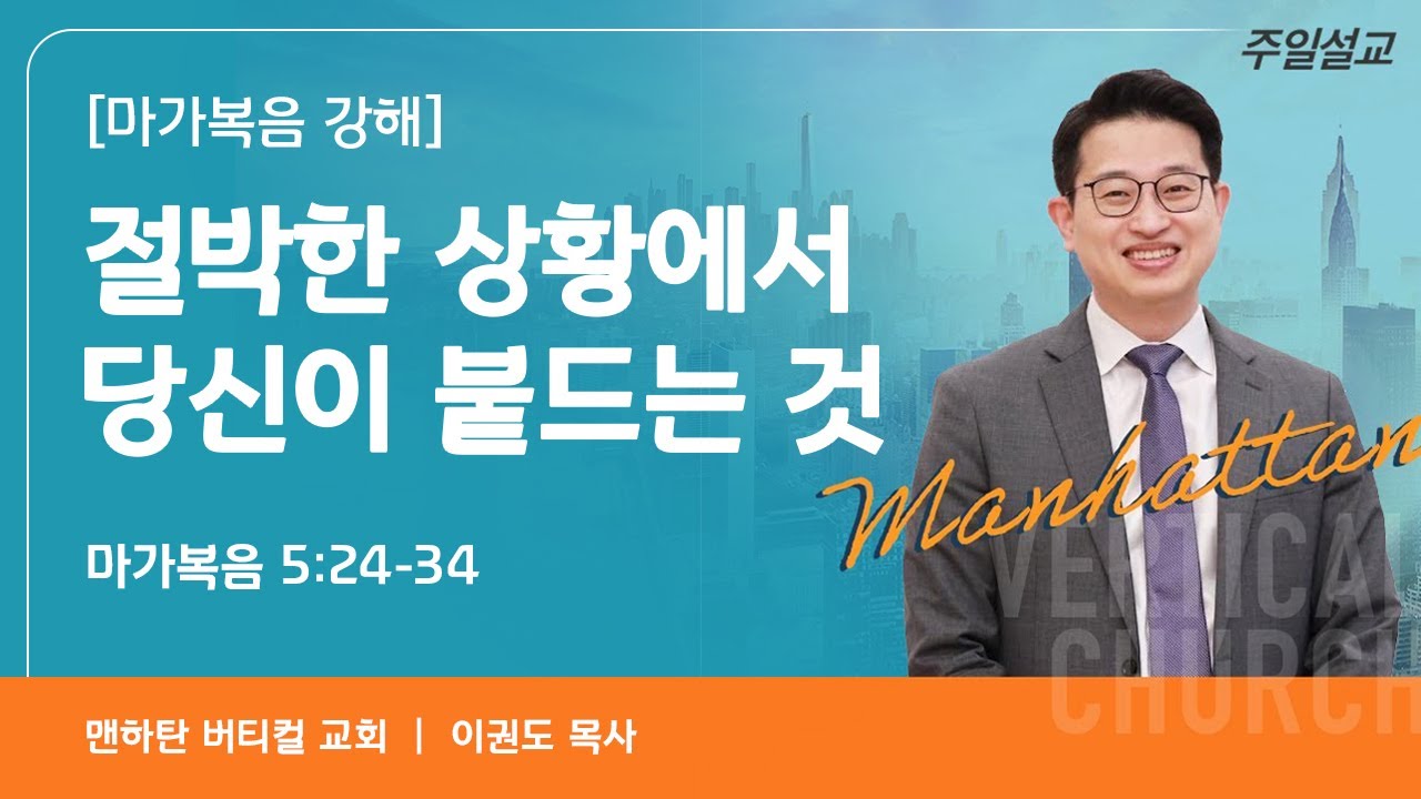 [마가복음 강해] 절박한 상황에서 당신이 붙드는 것