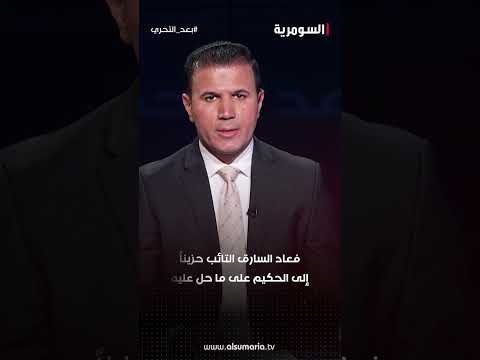 شاهد بالفيديو.. ان تكونَ طيباً لا يعني أن تكونَ ساذجاً حتى لا يفهمَهُا الأخرونَ جبنا.. #shorts