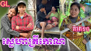 ស្នេហាត្រីកោណ GL (ភាគ10) ពី នំ cocomo / New comedy clip from Nimeth Shot film