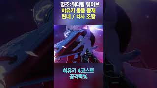 명조 히유키 풀돌 풀재… 공퍼 4코로 역경 심연 4층 박살냈다 | hiyuki
