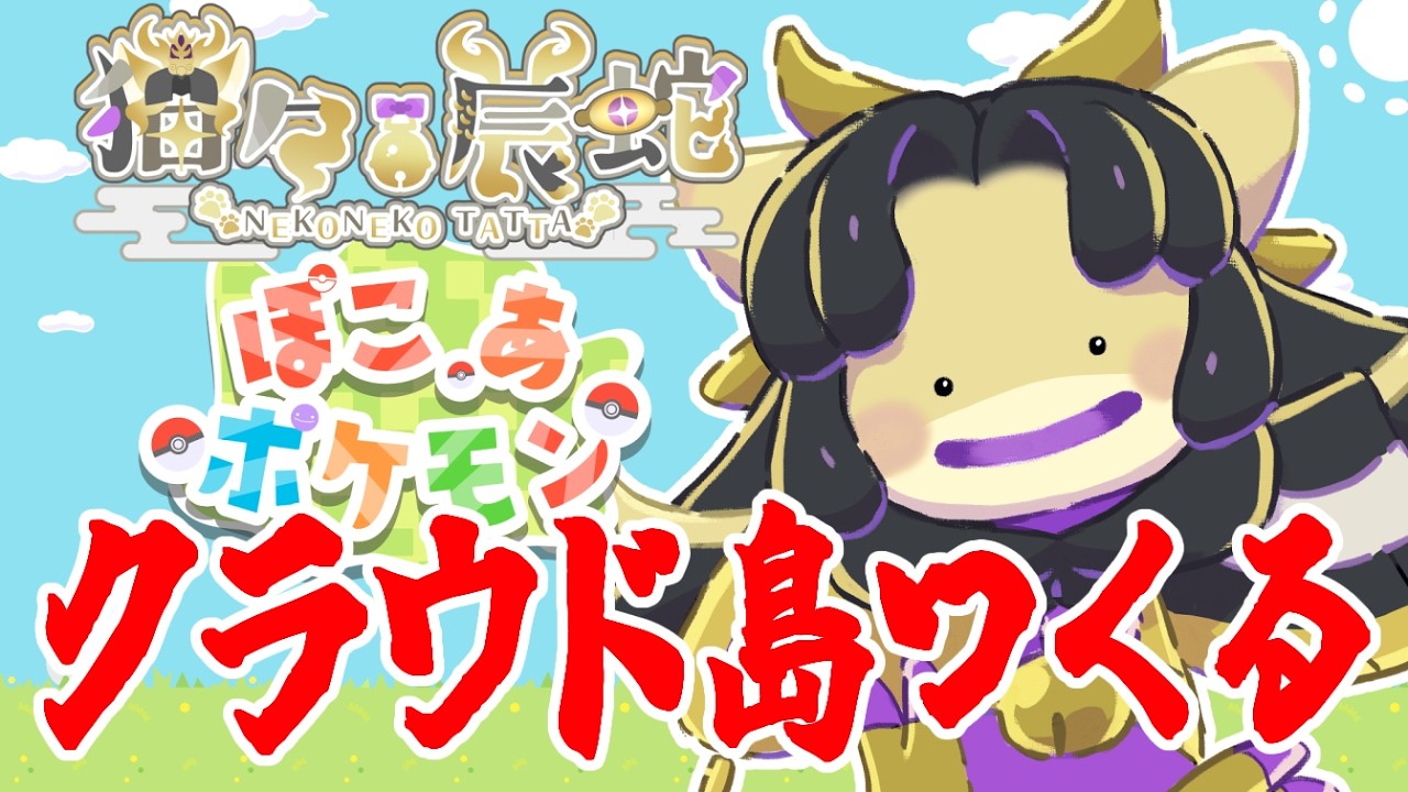【ぽこあポケモン】朕もぽこポケでクラウド島作りたい！！！【縦型配信】　#vtuber 　#pokopia  　#初見さん大歓迎