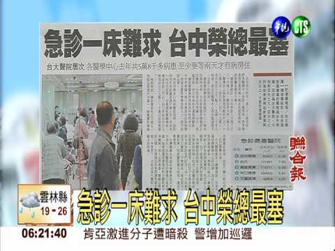 急診一床難求 台中榮總最塞