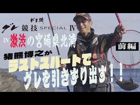 『 がま磯 グレ競技スペシャルⅣ 』in 激渋の宮崎県北浦　猪熊博之がラストスパートでグレを引きずり出す!!　前編