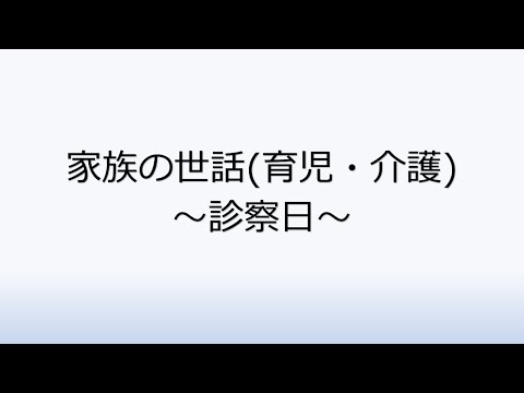 社会福祉学科 2-6.家族の世話(育児・介護)～診察日～