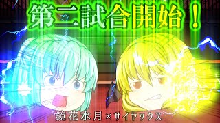 《ゆっくり茶番/コラボ》白熱の第二試合開始！フェニカvsゼファリア！
