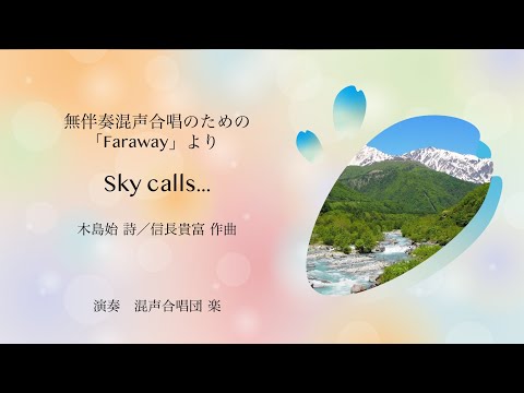 Sky calls…（無伴奏混声合唱のための「Faraway」より）