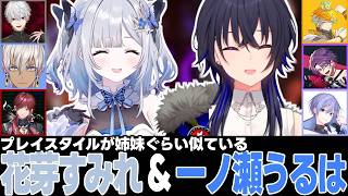 【スト6/V最スクリム4日目】姉妹ぐらい似ている戦い方をする一ノ瀬うるは＆花芽すみれ【一ノ瀬うるは/花芽すみれ/ぶいすぽっ!/切り抜き】