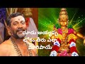 చూడు అయ్యప్ప లోకం తీరు ఎలా మరిపాయే మహ�