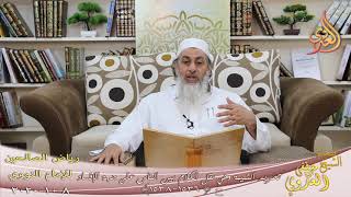رياض الصالحين (271) ” ما يباح من الغيبة ” ح (1536-1538)  تاريخ 8 10  2020