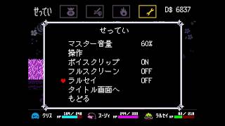 【Deltarune】ラルセイをオフにする - [デルタルーン チャプター5 日本語版 (Japanese version)]