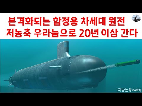 본격화 되는 함정용 차세대 원전. 저농축 우라늄으로 20년 이상 간다