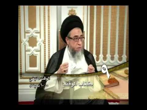 ⁣كتاب الوقف - أحكام الوقف   - الحلقة - 9 - سيد صباح شبر
