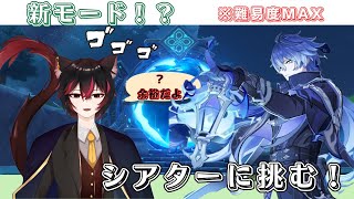 【#原神参加型】新シアターに挑戦！！/みんなのオススメキャラ教えてください