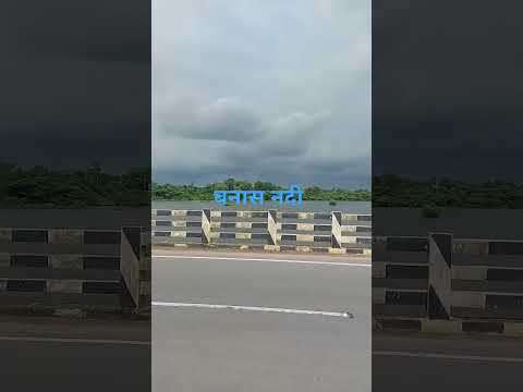 Banas river under the Kuraj rajsamand bridge...💯👌