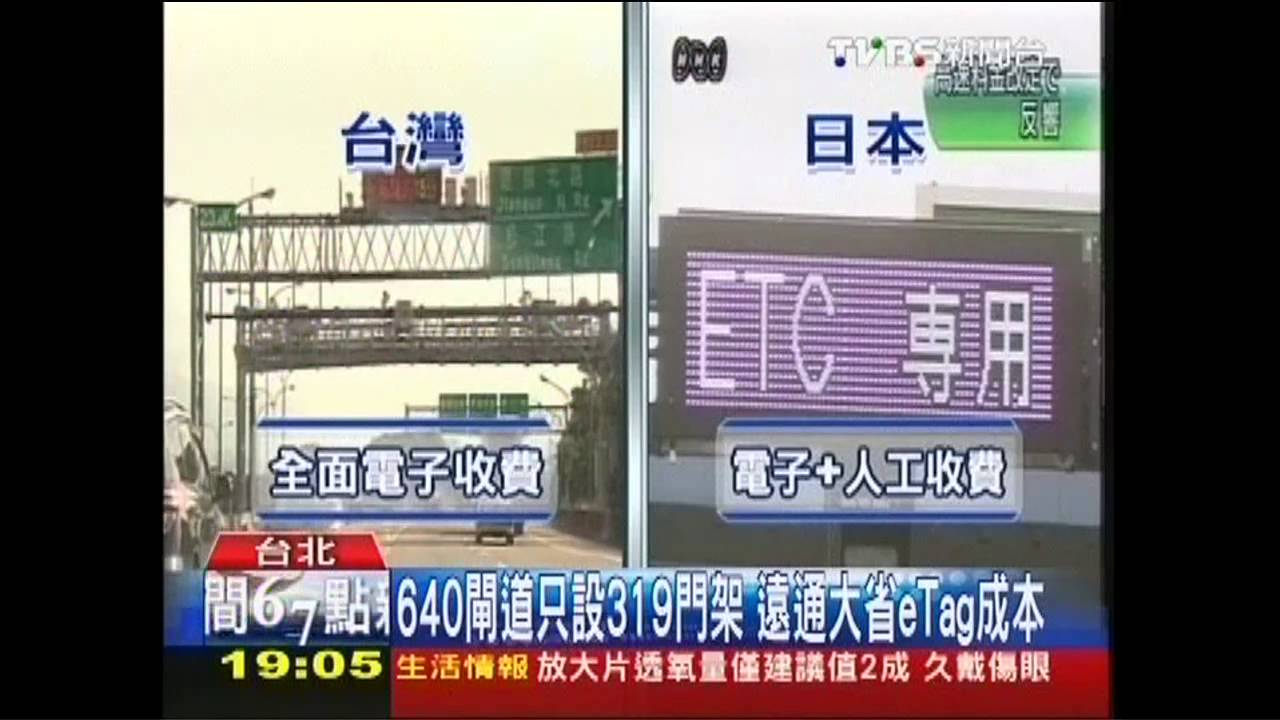 全面eTag世界第一 倉卒上路創舉蒙塵