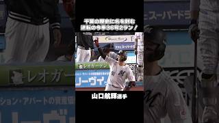 【千葉移転後球団最多】山口航輝、今季36号2ラン！#chibalotte