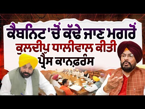 Kuldeep Singh Dhaliwal  holds Press Conference After being removed from the Cabinet LIVE