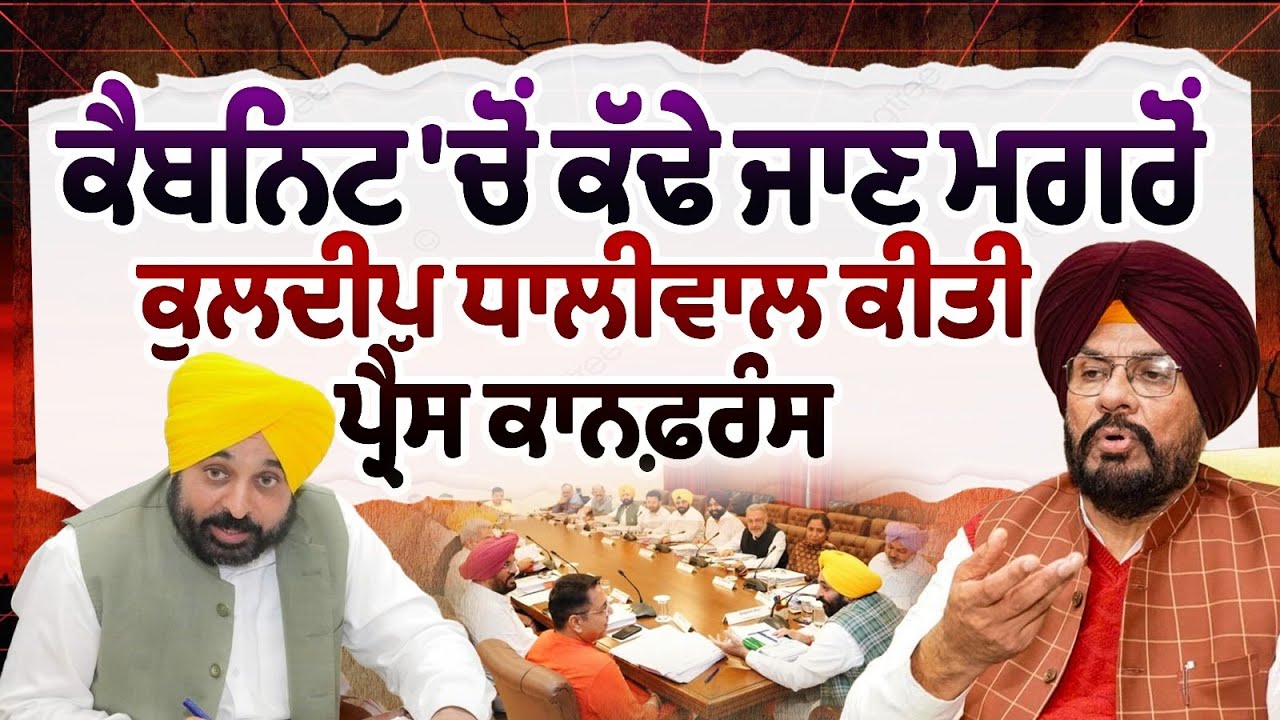 Kuldeep Singh Dhaliwal holds Press Conference After being removed from the Cabinet LIVE Kuldeep Singh Dhaliwal holds Press Conference After being removed from the Cabinet LIVE