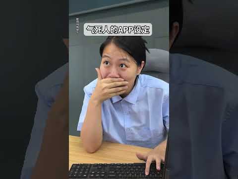 這些 APP 設定，真的能把人活活氣死！ #維維啊#維式委屈 #無語 #內容過于真實 #搞笑 #精神狀態belike #shorts