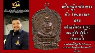 เหรียญนั่งพาน 8 รอบ หลวงปู่ทิม วัดละหารไร่ ปี พ.ศ.2518 หยิบกล้องส่องพระกับโทนบางแค เหรียญนั่งพาน 8 รอบ หลวงปู่ทิม วัดละหารไร่ ปี พ.ศ.2518 หยิบกล้องส่องพระกับโทนบางแค