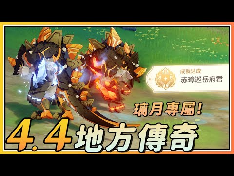 地方傳奇