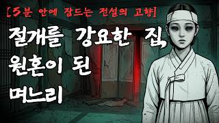 Download lagu [5분 안에 잠드는 전설의 고향] 절개를 삼킨 집 | 열녀문 뒤에 남겨진 원혼 | 경기도 수원 괴담 mp3
