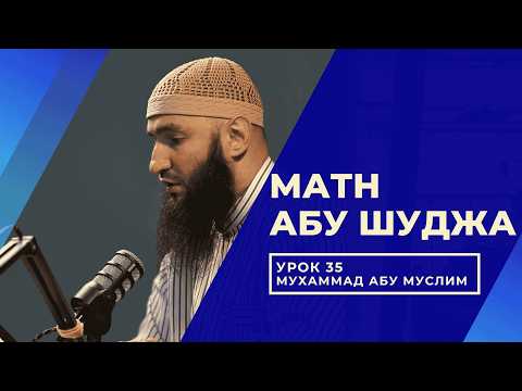 Шафиитский фикх I Матн Абу Шуджа I Мухаммад Абу Муслим