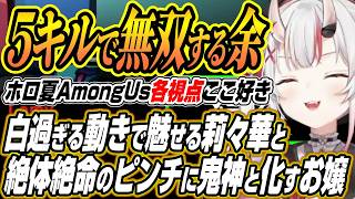 【ホロライブ切り抜き/百鬼あやめ/一条莉々華】ホロ夏Among Us各視点ここ好きまとめ【兎田ぺこら/雪花ラミィ/大空スバル/姫森ルーナ/桃鈴ねね/音乃瀬奏/綺々羅々ヴィヴィ】