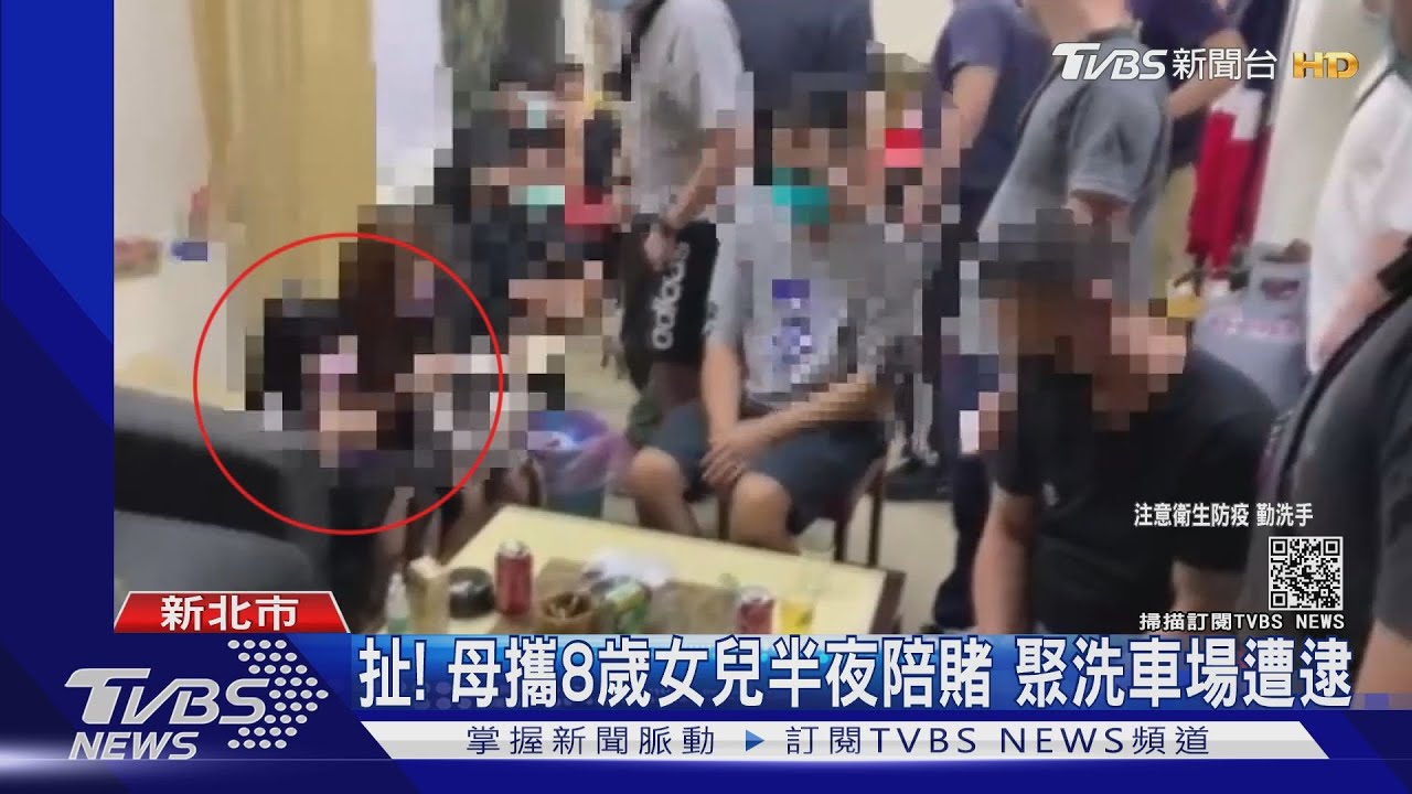 賭場怎有小孩！8歲女陪母「摸兩把」　疫情聚賭最重罰30萬
