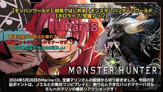 【Marine Ch. 宝鐘マリン】「バッドマナーバゼルさんに爆笑！ノエルと無双プレイ」 part8