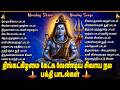 Monday Shiva Bhakti Songs Shivashtakam Bilvashtakam Lingashtakam Sivan Tamil Bhakti Padalgal
