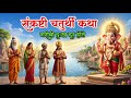 संकष्टी चतुर्थी कथा श्री गणेशाची चमत�