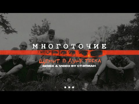 Многоточие - Щемит в душе тоска [remix & video by Стэпман]