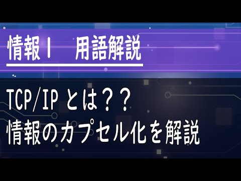 インターネット プロトコル スイートについて詳しく解説