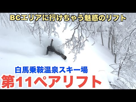 BCエリアに行けちゃう魅惑のリフト！白馬乗鞍温泉スキー場第11ペアリフト