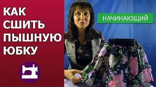 Смотреть онлайн Как сшить короткую пышную юбку девочке