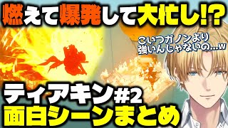 燃えたり爆発したり忙しいエビオのティアキン面白シーンまとめ【エクス・アルビオ/エビオ/にじさんじ切り抜き/ゼルダの伝説 ティアーズ オブ ザ キングダム】