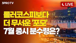 "코스피 PER은 역사적 저점인데"…글로벌 반도체 과속 경고, 하반기 생존 전략은?ㅣ홍선애, 김한진 삼프로T…