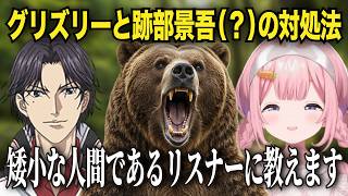 グリズリーの対処法を教えるはずが、なぜか跡部景吾の対処法を教えてくれる周央サンゴ【にじさんじ切り抜き】