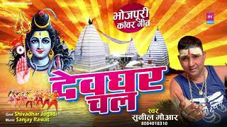 देवघर चल !! Devghar Chal !! By Sunil Mauhar !! Sawan Special Bhojpuri Bhole Bhajan !! BhaktiSangam ! | DOWNLOAD THIS VIDEO IN MP3, M4A, WEBM, MP4, 3GP ETC