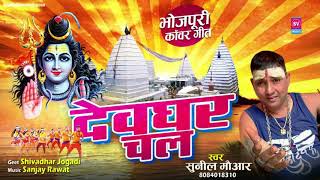 देवघर चल !! Devghar Chal !! By Sunil Mauhar !! Sawan Special Bhojpuri Bhole Bhajan !! BhaktiSangam ! | DOWNLOAD THIS VIDEO IN MP3, M4A, WEBM, MP4, 3GP ETC