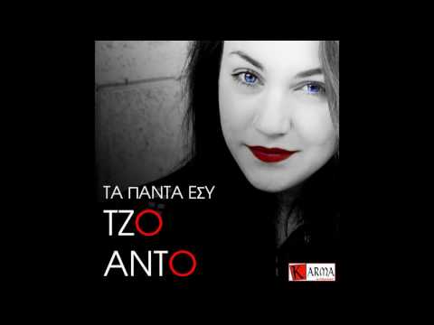 Τζο Άντο - Τα πάντα εσύ / official video / Karma by Polymusic