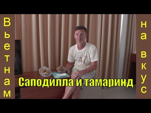 Вьетнам на вкус. Саподилла и тамаринд