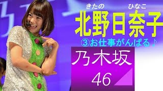 北野日奈子☆乃木坂46 キューティー画像集③お仕事がんばる♪