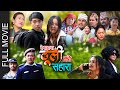 New Nepali Full Movie | Besahara Thulee Ko SAHARA | बेसहारा ठूलीको सहारा | Thuli Par