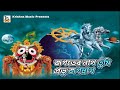 Download Jagater Nath Tumi Probhu Jagannath L জগতের নাথ তুমি প্রভু জগন্নাথ L Jagannath Gaan L Krishna Music Mp3 Song
