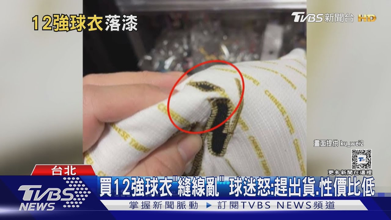 買12強球衣「縫線亂」 球迷怒:趕出貨、性價比低
