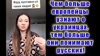 Украинцы Неожиданная правда о жизни за границей!