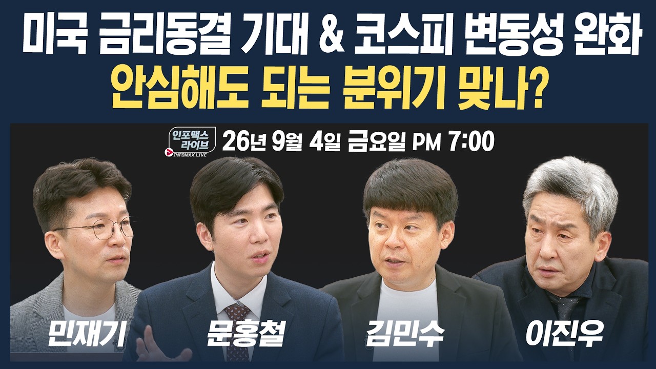 🔴[19시 생방송] 미국 금리동결 기대 & 코스피 변동성 완화, 안심해도 되는 분위기 맞나 | 인포맥스라이브 
